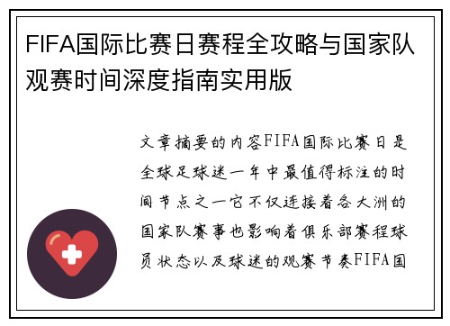 FIFA国际比赛日赛程全攻略与国家队观赛时间深度指南实用版 FIFA国际比赛日赛程全攻略与国家队观赛时间深度指南实用版