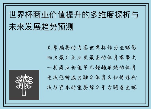 世界杯商业价值提升的多维度探析与未来发展趋势预测 世界杯商业价值提升的多维度探析与未来发展趋势预测