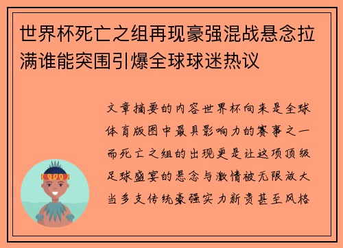世界杯死亡之组再现豪强混战悬念拉满谁能突围引爆全球球迷热议