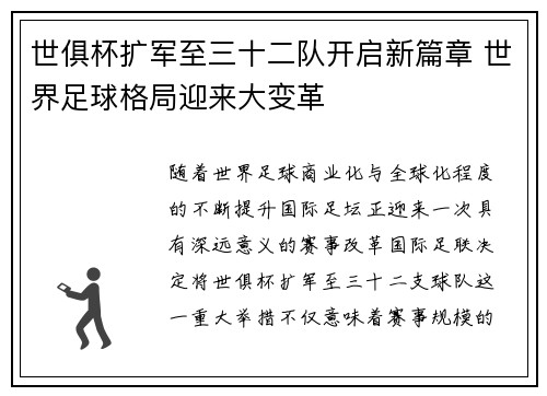 世俱杯扩军至三十二队开启新篇章 世界足球格局迎来大变革 世俱杯扩军至三十二队开启新篇章 世界足球格局迎来大变革