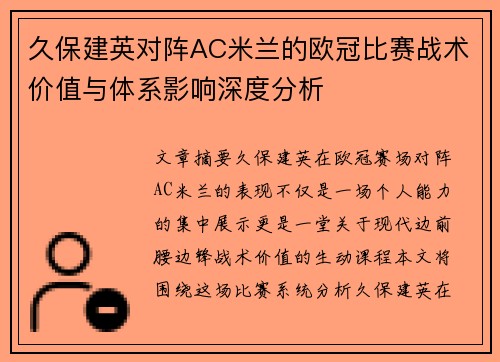 久保建英对阵AC米兰的欧冠比赛战术价值与体系影响深度分析 久保建英对阵AC米兰的欧冠比赛战术价值与体系影响深度分析