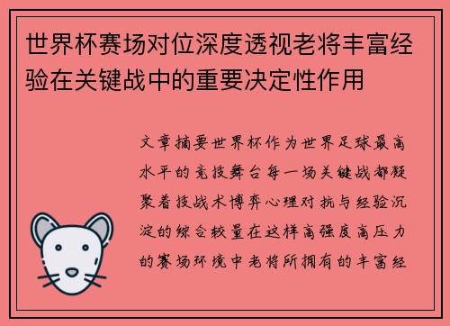 世界杯赛场对位深度透视老将丰富经验在关键战中的重要决定性作用 世界杯赛场对位深度透视老将丰富经验在关键战中的重要决定性作用