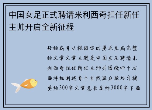 中国女足正式聘请米利西奇担任新任主帅开启全新征程 中国女足正式聘请米利西奇担任新任主帅开启全新征程