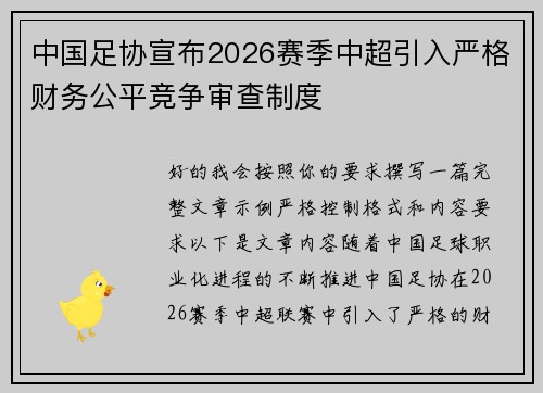 中国足协宣布2026赛季中超引入严格财务公平竞争审查制度 中国足协宣布2026赛季中超引入严格财务公平竞争审查制度