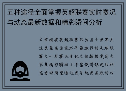 五种途径全面掌握英超联赛实时赛况与动态最新数据和精彩瞬间分析 五种途径全面掌握英超联赛实时赛况与动态最新数据和精彩瞬间分析