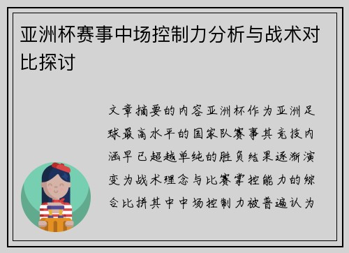 亚洲杯赛事中场控制力分析与战术对比探讨 亚洲杯赛事中场控制力分析与战术对比探讨