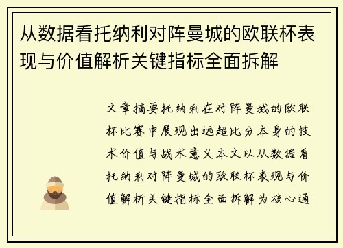 从数据看托纳利对阵曼城的欧联杯表现与价值解析关键指标全面拆解 从数据看托纳利对阵曼城的欧联杯表现与价值解析关键指标全面拆解