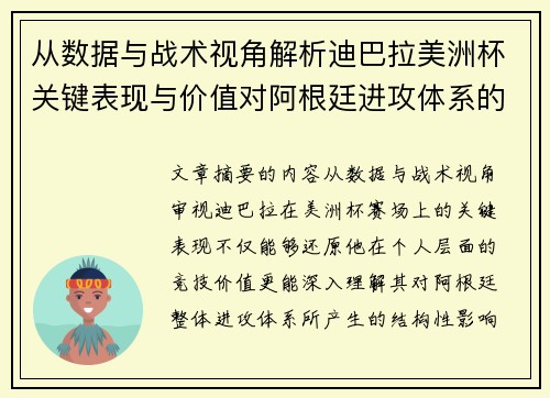 从数据与战术视角解析迪巴拉美洲杯关键表现与价值对阿根廷进攻体系的影响 从数据与战术视角解析迪巴拉美洲杯关键表现与价值对阿根廷进攻体系的影响