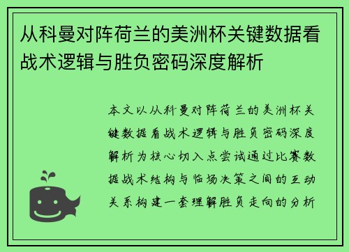 从科曼对阵荷兰的美洲杯关键数据看战术逻辑与胜负密码深度解析 从科曼对阵荷兰的美洲杯关键数据看战术逻辑与胜负密码深度解析