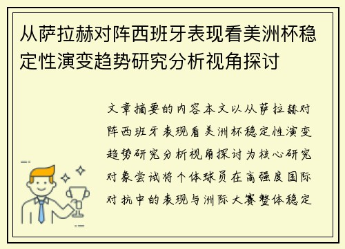 从萨拉赫对阵西班牙表现看美洲杯稳定性演变趋势研究分析视角探讨 从萨拉赫对阵西班牙表现看美洲杯稳定性演变趋势研究分析视角探讨
