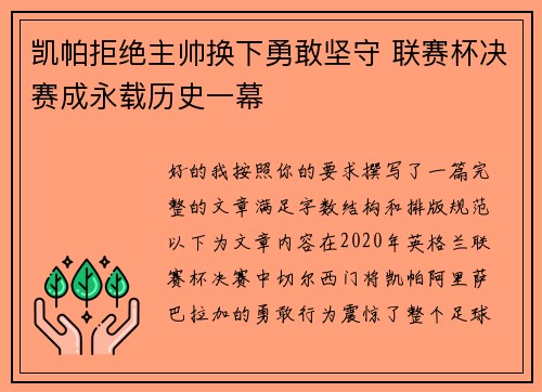 凯帕拒绝主帅换下勇敢坚守 联赛杯决赛成永载历史一幕
