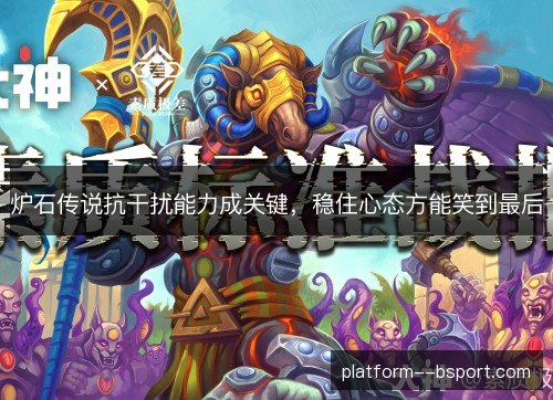 炉石传说抗干扰能力成关键,稳住心态方能笑到最后 炉石传说抗干扰能力成关键,稳住心态方能笑到最后