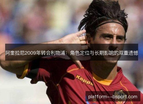 阿奎拉尼2009年转会利物浦：角色定位与长期影响的双重遗憾