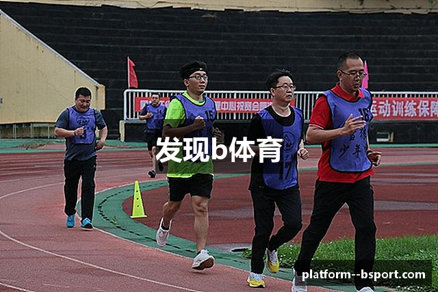 发现b体育